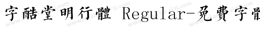 字酷堂明行体 Regular字体转换